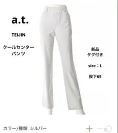 【新品タグ】a.t. テイジン　クールセンサーパンツ　ストレッチ　シルバー　L