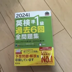 2024年度版 英検準1級 過去6回全問題集