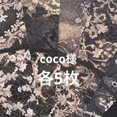 coco様　各5枚