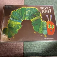 はらぺこあおむし 日本語版40周年記念限定版