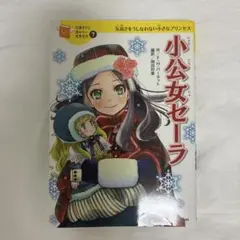 2026年最新】小公女セイラの人気アイテム - メルカリ