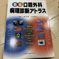 2026年最新】口腔外科アトラスの人気アイテム - メルカリ