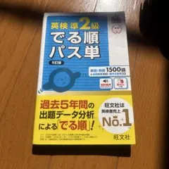 でる順パス単英検準2級 文部科学省後援