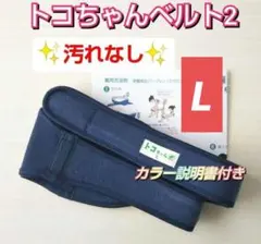 【トコちゃんベルト2】正規品☆Lサイズ☆粘着力しっかり☆説明書コピー付き