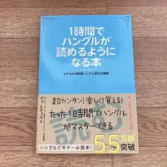 1時間でハングルが読めるようになる本 チョ・ヒチョル