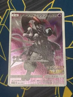 アーマードミュウツー