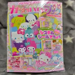 あそぼうサンリオキャラクターズ かわいいブック　 システムシール手帳特大号