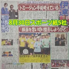 匿名配送！送料込み！ 8月30日 朝刊　 スポーツ紙全5社