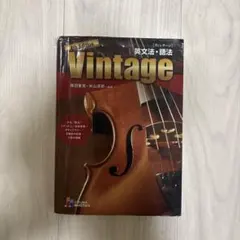 Vintage英文法・語法