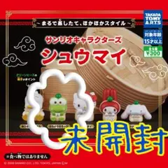 未開封・ガチャガチャ　サンリオキャラクターズ　シュウマイのけろけろけろっぴ