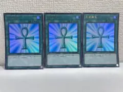 遊戯王　死者蘇生　ウルトラレア　3枚セット