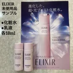 エリクシール ブライトニング 化粧水&乳液　美白　光ブースト　サンプル