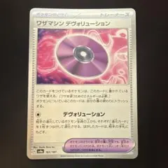 ワザマシン デヴォリューション スカーレット&バイオレット ハイクラスパック …のサムネイル