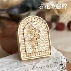 【正規品】【廃盤】お花の窓枠 スタンプヘッド シーリングスタンプ 封蝋 窓