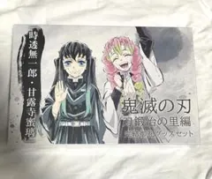 鬼滅の刃 刀鍛冶の里編 完結御礼 グッズセット 時透無一郎 甘露寺蜜璃