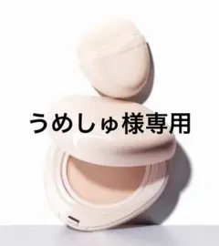 うめしゅ様専用