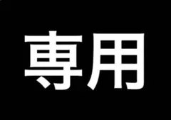 オーダー専用