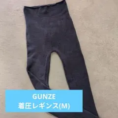 着圧レギンスМサイズ❤️グンゼ試着のみ
