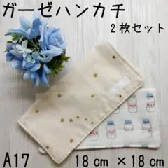 ☆A17ハンドメイド☆ガーゼハンカチ☆ハンカチ☆4重ガーゼ☆牛乳瓶柄☆星柄☆