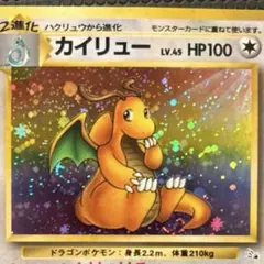 ホロ柄良好 カイリュー ★ 第3弾拡張パック 化石の秘密 旧裏 Lv45のサムネイル