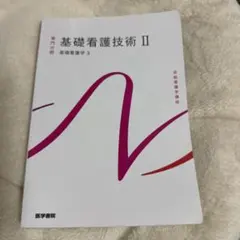 基礎看護技術Ⅱ 系統看護学講座 専門分野1-[3]