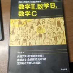 2026 共通テスト総合問題集　数学2BC