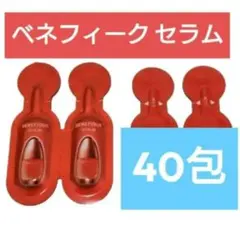 ベネフィーク セラム 40包 美容液