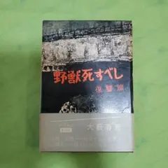 初版！ 野獣死すべし 大藪春彦 新潮文庫 - メルカリ