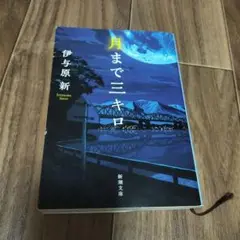 月まで三キロ　伊予原新