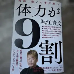 体力が9割 堀江貴文