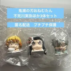 鬼滅の刃　おねむたん　拾壱ノ型　不死川実弥　幼少期　3個セット