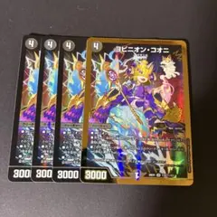 ヨビニオン・コオニ 4枚セット