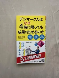デンマーク人はなぜ4時に帰っても成果を出せるのか