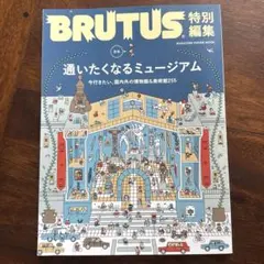 BRUTUS特別編集 通いたくなるミュージアム