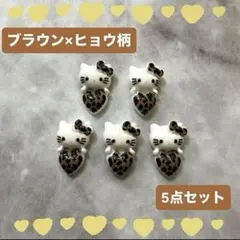 【ネイルパーツ】サンリオ♡キティ♡ギャルキティ♡ヒョウ柄♡ブラウン♡5点セット
