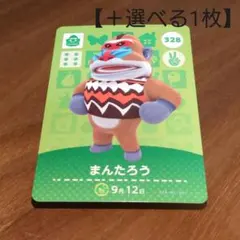 「まんたろう」(328) どうぶつの森 amiiboカード