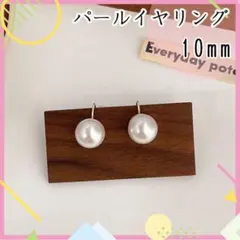 10mm パールイヤリング 一粒 高品質 フォーマル 結婚式 入学式 シンプル
