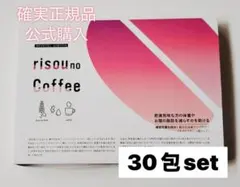 確実正規品 公式購入 りそうのコーヒー 30包set.のサムネイル