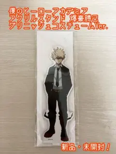 僕のヒーローアカデミア アクリルスタンド 爆豪勝己　グリニッシュコスチューム