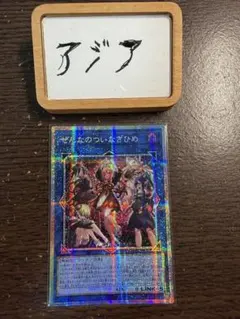 遊戯王 ぜんなのついなぎひめ プリズマ アジア - メルカリ