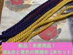 新品！未使用品！ 紫&赤と黄色の帯締め 2本セット