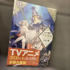 新品 未読 シュリンク付き 未開封 とんがり帽子のアトリエ WHA 16巻