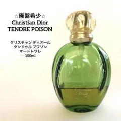 【廃盤希少】ディオール タンドゥル プワゾン オードトワレ 100ml