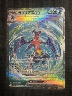 ガブリアスex SAR SV3a レイジングサーフ 085/062