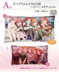 一番くじ 五等分の花嫁 A賞　ハイパーメガクッション C賞　中野二乃