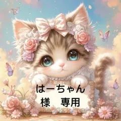 はーちゃん様 リクエスト 2点 まとめ商品