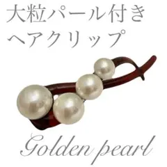 Y*i様 大粒パール付きヘアクリップ✨まとめ髪におすすめ♪