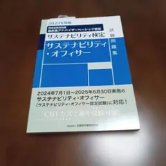 サステナビリティ・オフィサー 試験問題集 2024年度版