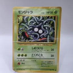 NO109 ポケモンカード 初代 旧裏 旧裏面 モンジャラ - メルカリ