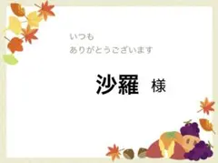 沙羅様